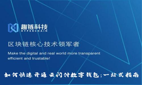 如何快速开通云闪付数字钱包：一站式指南