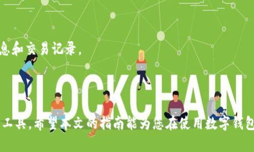   如何查看数字钱包账号：全面指南 / 
 guanjianci 数字钱包,查看账号,钱包管理,安全指南 /guanjianci 

引言
随着数字化时代的到来，数字钱包作为一种新兴的支付方式，已经在我们的日常生活中扮演了重要的角色。无论是购物、转账还是在线支付，数字钱包的便利性使其成为人们日常生活的必需品。然而，许多人对于数字钱包的管理仍然有些陌生，尤其是在如何查看自己数字钱包的账号这一问题上。本文将为您提供一个全面的指南，让您能够轻松查看并管理您的数字钱包账号。

数字钱包的基本概念
数字钱包是一种电子支付工具，允许用户在互联网上进行收付款、转账及管理财务等操作。与传统钱包不同，数字钱包并不需要携带现金或实体卡片，而是依托于互联网和各类智能设备，例如手机、平板电脑等。数字钱包通常与用户的银行账户、信用卡、借记卡等金融账户相连接，提供安全快捷的支付方式。

数字钱包账号的种类
在讨论如何查看数字钱包账号之前，我们首先需要了解各种类型的数字钱包账号。根据用途的不同，数字钱包可以分为以下几种类型：
ul
    listrong消费钱包：/strong用于日常消费支付的数字钱包，如支付宝、微信支付等。/li
    listrong储蓄钱包：/strong用于储蓄和管理个人资产的钱包，通常提供一定的利息回报。/li
    listrong投资钱包：/strong用于投资和交易的数字钱包，如加密货币钱包，允许用户进行买卖交易。/li
    listrong企业钱包：/strong专为商家和企业提供的支付解决方案，便于管理交易和财务。/li
/ul

如何查看数字钱包账号
步骤一：打开数字钱包应用
首先，您需要打开您的数字钱包应用程序。大多数数字钱包都可以在智能手机应用商店中找到并下载。如果您已经安装了应用程序，只需单击图标即可启动它。

步骤二：登录账号
接下来的步骤是登录您的账号。您通常需要输入手机号码、邮箱地址或用户名以及密码。部分钱包还会提供二次验证功能，如指纹识别或者短信验证码，以增强安全性。

步骤三：找到账号信息
登录成功后，您将进入数字钱包的主界面。在这个界面中，您可以找到您的账户余额、交易记录以及其他相关信息。通常账号信息会在“个人资料”或“账户设置”中进行展示。

步骤四：查看账号详情
在个人资料或账户设置中，您可以找到更多关于您数字钱包账号的详细信息，包括您的账号ID、绑定的银行账户和卡片信息等。在此处，您可以进行必要的修改和更新。

常见问题解答
在查看数字钱包账号的过程中，用户可能会遇到一些常见问题。接下来，我们将详细介绍五个可能相关的问题及其解决方案。

问题一：如何找回丢失的数字钱包账号？
丢失数字钱包账号的情况相对常见，特别是在更换手机或不慎删除应用时。要找回丢失的账号，您可以按照以下步骤进行：
首先，检查您是否有记住登录信息。如果您在创建账号时设置了备份邮箱和手机号码，可以通过这些途径进行找回。通常，数字钱包会发送重置密码的链接到您绑定的邮箱或通过短信发送验证码。您只需按照说明进行操作即可恢复访问权限。
如果您没有成功找回账号，请联系数字钱包的客服支持。提供您的身份验证信息，如身份证件、绑定的手机号码等，客服人员将在验证无误后为您协助找回账号。

问题二：如何确保数字钱包账号的安全性？
保护数字钱包账号的安全至关重要，尤其是在网络犯罪猖獗的现代社会。为了确保您的账号安全，建议遵循以下几点：
ul
    listrong使用强密码：/strong创建复杂且独特的密码，包括大小写字母、数字和特殊符号。/li
    listrong开启双重验证：/strong许多数字钱包提供双重验证功能，在登录时通过手机验证码进行身份验证。/li
    listrong定期更换密码：/strong定期更新密码，以防止潜在的安全威胁。/li
    listrong警惕可疑活动：/strong定期检查您的账户交易记录，发现异常活动及时联系客服。/li
/ul

问题三：数字钱包账号与银行卡如何绑定？
绑定银行卡是使用数字钱包的一个重要步骤，它使得用户可以方便地进行资金的充值与提现。以下是一般绑定银行卡的步骤：
首先，打开数字钱包的应用，登录您的账号。在主页或账户设置中，您会看到“绑定银行账户”或“添加银行卡”等选项。点击该选项后，系统将要求您输入银行卡信息，包括卡号、持卡人姓名、身份证件等。
填写完成后，请仔细核对输入的信息，确保准确无误，然后提交。绑定成功后，您将能够使用数字钱包进行支付或从银行账户进行资金转移。

问题四：数字钱包账号能否进行跨国转账？
数字钱包的跨国转账功能依赖于具体的支付平台。有些数字钱包支持全球范围的资金转移，而另一些则仅限于特定国家或地区。在进行跨国转账时，有几个因素需要注意：
ul
listrong手续费：/strong跨国转账可能涉及较高的手续费，具体费用根据不同的数字钱包平台而定。/li
listrong转账时间：/strong国际转账的处理时间较长，通常需要几个工作日。/li
listrong汇率：/strong转账时注意汇率波动，以免造成额外损失。/li
/ul
在选择数字钱包时，建议选择那些支持多种货币交易且具有良好信誉的平台，以确保资金的安全和及时到账。

问题五：如果数字钱包应用崩溃，如何查看账号信息？
如果您的数字钱包应用崩溃或无法运行，您依然可以通过以下方式查看账号信息：
首先，尝试重启应用或重新安装。如果问题依旧，可以访问数字钱包的官方网站。一些数字钱包提供网页版功能，您可以通过输入账号信息进行登录，查看您的账号信息和交易记录。
此外，您还可以通过客服联系技术支持，使用提供的身份验证信息请求他们的帮助。客服人员会协助您解决应用崩溃问题并提供相关账户信息。

结论
在现代社会中，数字钱包的便利性无疑改变了我们的支付方式和生活方式。了解如何查看和管理您的数字钱包账号至关重要，能够帮助您更安全、更高效地使用这一工具。希望本文的指南能为您在使用数字钱包的过程中提供帮助，让您的财务管理更加轻松、便捷。