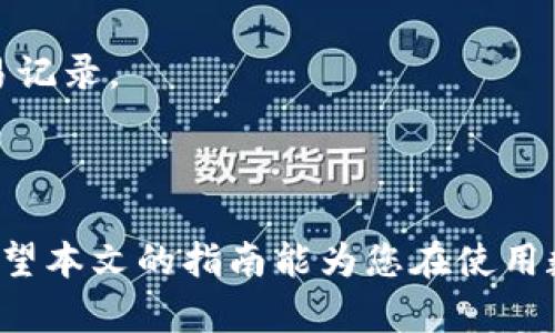   如何查看数字钱包账号：全面指南 / 
 guanjianci 数字钱包,查看账号,钱包管理,安全指南 /guanjianci 

引言
随着数字化时代的到来，数字钱包作为一种新兴的支付方式，已经在我们的日常生活中扮演了重要的角色。无论是购物、转账还是在线支付，数字钱包的便利性使其成为人们日常生活的必需品。然而，许多人对于数字钱包的管理仍然有些陌生，尤其是在如何查看自己数字钱包的账号这一问题上。本文将为您提供一个全面的指南，让您能够轻松查看并管理您的数字钱包账号。

数字钱包的基本概念
数字钱包是一种电子支付工具，允许用户在互联网上进行收付款、转账及管理财务等操作。与传统钱包不同，数字钱包并不需要携带现金或实体卡片，而是依托于互联网和各类智能设备，例如手机、平板电脑等。数字钱包通常与用户的银行账户、信用卡、借记卡等金融账户相连接，提供安全快捷的支付方式。

数字钱包账号的种类
在讨论如何查看数字钱包账号之前，我们首先需要了解各种类型的数字钱包账号。根据用途的不同，数字钱包可以分为以下几种类型：
ul
    listrong消费钱包：/strong用于日常消费支付的数字钱包，如支付宝、微信支付等。/li
    listrong储蓄钱包：/strong用于储蓄和管理个人资产的钱包，通常提供一定的利息回报。/li
    listrong投资钱包：/strong用于投资和交易的数字钱包，如加密货币钱包，允许用户进行买卖交易。/li
    listrong企业钱包：/strong专为商家和企业提供的支付解决方案，便于管理交易和财务。/li
/ul

如何查看数字钱包账号
步骤一：打开数字钱包应用
首先，您需要打开您的数字钱包应用程序。大多数数字钱包都可以在智能手机应用商店中找到并下载。如果您已经安装了应用程序，只需单击图标即可启动它。

步骤二：登录账号
接下来的步骤是登录您的账号。您通常需要输入手机号码、邮箱地址或用户名以及密码。部分钱包还会提供二次验证功能，如指纹识别或者短信验证码，以增强安全性。

步骤三：找到账号信息
登录成功后，您将进入数字钱包的主界面。在这个界面中，您可以找到您的账户余额、交易记录以及其他相关信息。通常账号信息会在“个人资料”或“账户设置”中进行展示。

步骤四：查看账号详情
在个人资料或账户设置中，您可以找到更多关于您数字钱包账号的详细信息，包括您的账号ID、绑定的银行账户和卡片信息等。在此处，您可以进行必要的修改和更新。

常见问题解答
在查看数字钱包账号的过程中，用户可能会遇到一些常见问题。接下来，我们将详细介绍五个可能相关的问题及其解决方案。

问题一：如何找回丢失的数字钱包账号？
丢失数字钱包账号的情况相对常见，特别是在更换手机或不慎删除应用时。要找回丢失的账号，您可以按照以下步骤进行：
首先，检查您是否有记住登录信息。如果您在创建账号时设置了备份邮箱和手机号码，可以通过这些途径进行找回。通常，数字钱包会发送重置密码的链接到您绑定的邮箱或通过短信发送验证码。您只需按照说明进行操作即可恢复访问权限。
如果您没有成功找回账号，请联系数字钱包的客服支持。提供您的身份验证信息，如身份证件、绑定的手机号码等，客服人员将在验证无误后为您协助找回账号。

问题二：如何确保数字钱包账号的安全性？
保护数字钱包账号的安全至关重要，尤其是在网络犯罪猖獗的现代社会。为了确保您的账号安全，建议遵循以下几点：
ul
    listrong使用强密码：/strong创建复杂且独特的密码，包括大小写字母、数字和特殊符号。/li
    listrong开启双重验证：/strong许多数字钱包提供双重验证功能，在登录时通过手机验证码进行身份验证。/li
    listrong定期更换密码：/strong定期更新密码，以防止潜在的安全威胁。/li
    listrong警惕可疑活动：/strong定期检查您的账户交易记录，发现异常活动及时联系客服。/li
/ul

问题三：数字钱包账号与银行卡如何绑定？
绑定银行卡是使用数字钱包的一个重要步骤，它使得用户可以方便地进行资金的充值与提现。以下是一般绑定银行卡的步骤：
首先，打开数字钱包的应用，登录您的账号。在主页或账户设置中，您会看到“绑定银行账户”或“添加银行卡”等选项。点击该选项后，系统将要求您输入银行卡信息，包括卡号、持卡人姓名、身份证件等。
填写完成后，请仔细核对输入的信息，确保准确无误，然后提交。绑定成功后，您将能够使用数字钱包进行支付或从银行账户进行资金转移。

问题四：数字钱包账号能否进行跨国转账？
数字钱包的跨国转账功能依赖于具体的支付平台。有些数字钱包支持全球范围的资金转移，而另一些则仅限于特定国家或地区。在进行跨国转账时，有几个因素需要注意：
ul
listrong手续费：/strong跨国转账可能涉及较高的手续费，具体费用根据不同的数字钱包平台而定。/li
listrong转账时间：/strong国际转账的处理时间较长，通常需要几个工作日。/li
listrong汇率：/strong转账时注意汇率波动，以免造成额外损失。/li
/ul
在选择数字钱包时，建议选择那些支持多种货币交易且具有良好信誉的平台，以确保资金的安全和及时到账。

问题五：如果数字钱包应用崩溃，如何查看账号信息？
如果您的数字钱包应用崩溃或无法运行，您依然可以通过以下方式查看账号信息：
首先，尝试重启应用或重新安装。如果问题依旧，可以访问数字钱包的官方网站。一些数字钱包提供网页版功能，您可以通过输入账号信息进行登录，查看您的账号信息和交易记录。
此外，您还可以通过客服联系技术支持，使用提供的身份验证信息请求他们的帮助。客服人员会协助您解决应用崩溃问题并提供相关账户信息。

结论
在现代社会中，数字钱包的便利性无疑改变了我们的支付方式和生活方式。了解如何查看和管理您的数字钱包账号至关重要，能够帮助您更安全、更高效地使用这一工具。希望本文的指南能为您在使用数字钱包的过程中提供帮助，让您的财务管理更加轻松、便捷。