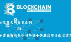 标准格式的标签示例加密