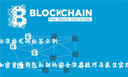 标准格式的标签示例


加密货币钱包私钥的安全保存技巧与最佳实践