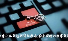 :手机创建小狐钱包的详细