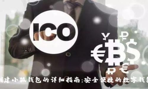:
手机创建小狐钱包的详细指南：安全便捷的数字钱包选择