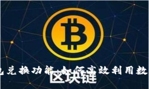 区块链钱包兑换功能：如何高效利用数字货币交易