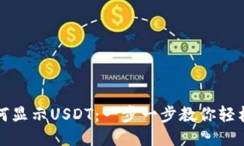 小狐钱包如何显示USDT：一步一步教你轻松查看与管理