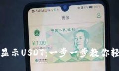 小狐钱包如何显示USDT：一