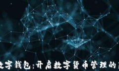 五行数字钱包：开启数字
