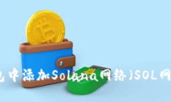 如何在小狐钱包中添加S