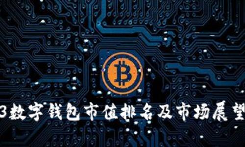 2023数字钱包市值排名及市场展望分析