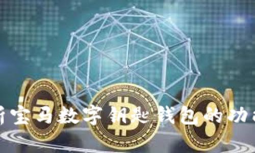 全面解析宝马数字钥匙钱包的功能与优势