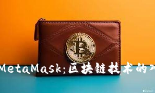 深入解析MetaMask：区块链技术的入门与应用
