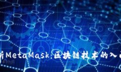 深入解析MetaMask：区块链技