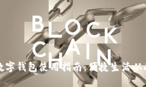 慈溪数字钱包使用指南：便捷生活从此开始