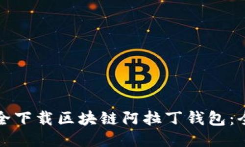 如何安全下载区块链阿拉丁钱包：全面指南