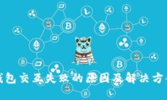 小狐钱包交互失败的原因
