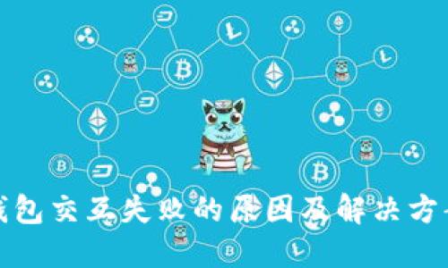 小狐钱包交互失败的原因及解决方案详解