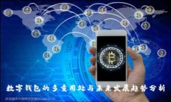 数字钱包的多重用处与未