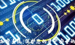 数字钱包加密系统：保护