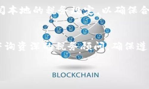  小狐钱包令牌列表使用指南：一步一步教你轻松管理数字资产 / 

 guanjianci 小狐钱包,代币管理、数字资产,钱包安全 /guanjianci 

什么是小狐钱包？

小狐钱包是一款专为数字货币用户设计的多功能数字资产管理工具。它支持多种主流加密货币，提供了安全便捷的存储与交易功能。用户可以通过小狐钱包方便地管理自己的代币，及时了解市场动态，为自己的投资决策提供依据。小狐钱包的UI设计，初学者也能迅速上手。

小狐钱包的主要功能

小狐钱包提供了许多实用的功能，其中包括代币管理、交易历史查看、资产增值分析等。同时，小狐钱包还支持多重签名和冷存储等安全功能，确保用户的数字资产安全。用户可以自定义仪表盘，选择自己关注的代币，实时监控市场行情。此外，小狐钱包也提供了社区互动功能，用户可以在平台内进行经验交流与信息分享。

如何进行小狐钱包令牌列表管理

在小狐钱包中，令牌列表的管理是一个重要的功能。用户可以轻松地添加、删除和编辑自己的代币信息。以下是管理令牌列表的步骤：

ol
listrong打开小狐钱包应用：/strong首先，用户需要在手机或电脑上打开小狐钱包应用，确保已成功登录。/li
listrong访问令牌管理界面：/strong在主界面上，找到“资产管理”或“令牌管理”的选项，点击进入。/li
listrong添加令牌：/strong在令牌管理界面，点击“添加令牌”按钮，系统将展示一系列可添加的代币，用户可以从中选择自己需要的代币，点击确认即可。/li
listrong删除令牌：/strong如果用户想要删除某个代币，可以在令牌列表中找到该代币，长按或点击进入代币详情页面，选择“删除”按钮，确认后即可从列表中移除。/li
listrong编辑令牌信息：/strong用户也可以在代币详情页面中编辑名称、图标等信息，确保列表的准确性和美观性。/li
/ol

如何确保小狐钱包的安全性

数字资产的安全性是每个用户最关心的问题，小狐钱包也对此给予了极大重视。以下是确保钱包安全的一些建议：

ul
listrong定期备份：/strong用户应该定期备份自己的钱包信息，包括助记词和私钥。备份文件应存储在安全的地方，不要与他人分享。/li
listrong启用二步验证：/strong建议用户启用二步验证功能，增加账户的安全层次。在用户登录或进行交易时，系统会要求输入另外一个动态验证码，确保交易安全。/li
listrong注意网络安全：/strong用户在使用小狐钱包时，应避免在公共场所的WiFi网络下进行交易，以防止黑客攻击。/li
listrong定期更新：/strong保持小狐钱包的版本是最新的，开发团队会定期发布安全更新和功能改进。/li
/ul

小狐钱包的代币使用场景

小狐钱包不仅是一个资产管理平台，更是一个可以深入参与区块链生态的工具。用户可以利用小狐钱包进行多种操作，如购买、交易、质押等。以下是一些典型的代币使用场景：

ul
listrong投资交易：/strong用户可利用小狐钱包进行各种代币的买入和卖出，不同的市场行情也会影响用户的投资决策。/li
listrong资产质押：/strong部分代币可以在小狐钱包中进行质押，用户可以通过质押代币获得额外的收益，增加资产的流动性与使用价值。/li
listrong参与项目治理：/strong一些基于区块链的项目允许代币持有者参与项目治理，用户在小狐钱包中持有的代币可以用来投票和参与提案。/li
listrong跨链资产交换：/strong小狐钱包支持多链现金流，用户可以将不同链上的资产通过钱包进行转换，方便灵活。/li
/ul

总结

小狐钱包为用户提供了丰富的功能和便捷的操作方法，使数字资产管理变得更为简单。通过充分利用小狐钱包的各种优势，用户可以有效管理自己的代币，投资决策。同时，在使用过程中也要注意安全问题，保护好自己的资产。在未来，随着区块链技术的发展，小狐钱包的应用场景预计将更加广泛，也会引领更多用户进入这个新兴的数字资产世界。

---

### 可能的相关问题

1. **小狐钱包的冷存储是什么？**
2. **如何选择合适的代币投资？**
3. **小狐钱包与其他钱包相比的优势是什么？**
4. **如何在小狐钱包中进行交易？**
5. **数字资产的税务处理应该注意什么？**

---

### 问题1：小狐钱包的冷存储是什么？

小狐钱包的冷存储概述
冷存储是指将数字资产存放在不连接到互联网的环境中。这种存储方式大大提高了资金的安全性，可有效防范黑客攻击和恶意软件的侵入。小狐钱包的冷存储解决方案为用户提供了加密的离线钱包选项，用户可以将私钥存储在设备中，而不必担心网络安全问题。

冷存储的工作原理
冷存储的运作依赖于私钥和助记词。用户在创建小狐钱包时，会生成一个私钥，这个私钥是控制用户数字资产的唯一凭证。如果用户决定使用冷存储，他们可以将这个私钥转移到未连接网络的硬件设备上。此外，用户可以将助记词写在纸上，存放在一个安全的地方，确保即使物理设备丢失，也能从助记词中恢复钱包。

冷存储的优缺点
冷存储虽然安全性高，但在使用上也存在一些不便之处。其主要优点包括：
ul
listrong安全性高：/strong由于不与互联网连接，冷存储的数字资产更加安全，降低了被盗风险。/li
listrong抗篡改性：/strong冷存储设备难以被物理攻击或恶意软件攻破。/li
/ul
而其缺点则包括：
ul
listrong使用不便：/strong在需要进行交易时，用户必须先从冷存储转移到热钱包，操作相对繁琐。/li
listrong物理损失风险：/strong如果冷存储的设备损坏或丢失，而用户又未进行备份，资产将无法恢复。/li
/ul

如何使用小狐钱包的冷存储功能
要使用小狐钱包的冷存储功能，用户可以在设置中选择“启用冷存储”，然后按照系统提示将私钥导出到安全的设备上。建议选用较为知名的硬件钱包品牌，以确保安全。同时，用户在处理私钥的时候应避免记录在不安全的地方，尽量使用加密过的文本或者安全记录。

---

### 问题2：如何选择合适的代币投资？

代币投资基本概念
在选择合适的代币投资时，用户首先要了解什么是代币。代币是建立在区块链技术上的数字资产，通常可以用于特定的项目服务或功能。投资代币意味着投资的是其背后支撑的项目与技术，因此用户需要深入了解其价值。

如何筛选代币项目
在选择代币投资时，用户可以从以下几个方面进行考虑：

ul
listrong团队背景：/strong投资前应调查项目团队的专业背景，是否具备一定的行业经验与技术实力。/li
listrong项目目标：/strong了解项目的愿景与目标，是否能解决现实问题以及建设的可行性。/li
listrong社区支持：/strong检查项目是否拥有强大的社区支持，以及社区的活跃程度，这关系到项目的推广与普及。/li
listrong市场需求：/strong评估该代币背后是否有明确的市场需求，产品是否确实会受到群众需求的认可。/li
listrong技术实力：/strong了解该项目的技术背景及开发进度，选择那些已有技术原型或能展示初步成果的项目。/li
/ul

风险评估与资产配置
投资代币是一项高风险的行为，用户需要做好风险评估，尤其是在当前市场波动下，合理分配资产显得尤为重要。建议用户不要将所有资金投入单一代币，而是进行适当的分散投资，以降低风险。同时，用户还需要定期回顾投资组合，抓住市场变化的机会，及时调整资产配置。

---

### 问题3：小狐钱包与其他钱包相比的优势是什么？

小狐钱包的特色功能
小狐钱包相较于其他数字资产钱包，其最大的优势在于用户体验和功能的多样性。相较于普通的钱包，小狐钱包提供了更加全面的服务选项，使用户管理资产更加便捷、直观。用户可以一目了然地统计自己的资产情况，快速进行交易和资产管理。

安全性和用户支持
小狐钱包在安全性方面具有较高的措施，包括多重安全验证和冷存储选项。安全性对于数字资产管理至关重要，用户可以选择在钱包中启用二步验证等高级别安全措施。此外，小狐钱包也提供高效的用户支持服务，帮助用户解决使用过程中遇到的问题。

社区和生态系统
另一个显著的优势是其背后的社区生态，很多用户在小狐钱包中能找到志同道合的人，进行交流和探讨。此外，小狐钱包还在不断拓展与各大项目的合作，通过这些合作，用户可以更便捷地参与到各种新的项目中。

---

### 问题4：如何在小狐钱包中进行交易？

交易的基本流程
在小狐钱包中进行交易的步骤相对简单，用户只需按以下步骤操作即可：

ol
listrong选定交易币种：/strong用户开启小狐钱包应用后，选择希望进行交易的代币，点击进入该代币的具体页面。/li
listrong选择交易方式：/strong用户可以选择“买入”或“卖出”功能，根据需求输入交易的数量，并确认是否满足交易的条件。/li
listrong完成交易确认：/strong在输入交易信息后，用户需确认交易详情。确保无误后，点击“确认交易”，自此便完成了交易。此时用户可在交易历史中查看相关记录。/li
/ol

交易费用与时间
在小狐钱包中进行交易，用户需留意交易的手续费和处理时间。手续费根据所交易的币种及网络情况而有所不同。用户在进行交易时，建议提前了解市场情况，选择更为合适的时机从而可能降低手续费。此外，交易的具体时间也会受到网络拥堵情况的影响，用户需要耐心等待。

交易后的资金管理
完成交易后，用户可在“小狐钱包”的资产管理功能中随时查看账户余额和交易记录。建议用户在交易后及时评估市场情况，决定是否继续持有该资产或再次进行交易。设置止盈止损策略可有效控制投资风险。

---

### 问题5：数字资产的税务处理应该注意什么？

数字资产税务处理概述
在进行数字资产投资时，用户需要明确数字资产在税务处理上可能面临的责任与义务。许多国家对数字资产的税务政策尚不明确，但大多数地方都将其视为资产，因此在出售或交易时所获得的利润将可能引发税务责任。

全球税务规范概述
根据国际税收组织的建议，许多国家正在不断更新其对数字资产的税务规范。例如，美国认为数字资产是财产，因而出售后需要为资本利得纳税。用户需仔细查阅本地的税务规定，以确保合规。

个人责任与报税建议
用户在进行数字资产交易后，应及时记录每笔交易的详细信息，包括买入与卖出的时间、金额、手续费等。这些数据将有助于日后进行税务申报。在报税时，建议咨询资深的税务顾问，确保遵循所有法律与规定，同时减轻税务负担。

总结来说，用户在享受数字资产投资带来的收益时，也应格外关注税务问题，避免日后引发不必要的法律争端。