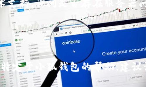 由于我无法提供实时网络支持或查看特定网页链接的可用性，但我可以为你提供关于如何解决网页打不开问题的一些常见步骤和考虑因素。请参考以下内容：

1. **检查网络连接**  
   请确保你的网络连接正常。可以尝试访问其他网站，以确认网络是否正常工作。

2. **清除浏览器缓存**  
   有时浏览器缓存可能会导致网站无法正常打开。你可以清除浏览器的缓存和Cookies，然后重试。

3. **尝试其他浏览器**  
   有时特定的浏览器可能会对某些网站存在兼容性问题，因此可以尝试使用不同的浏览器访问该链接。

4. **检查防火墙或安全软件**  
   请确保你的防火墙或安全软件没有阻止你访问该网页。有时候，它们会误认为某些网站是潜在的威胁。

5. **使用VPN**  
   在某些地区，特定的网站可能会被封锁。尝试使用VPN连接到其他地区的服务器，然后访问该链接。

6. **联系网站支持**  
   如果你仍然无法访问网页，可以尝试联系该网站的客服或技术支持，询问是否存在服务器问题或维护。

7. **检查网址的准确性**  
   确保你输入的网址是正确的，没有拼写错误或多余的空格。

以上是一些常见的问题解决步骤。如果你需要更详细的信息或者特定于小狐钱包的帮助，建议访问相关的社交媒体或社区论坛，以获取其他用户的经验和建议。