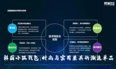 韩国小狐钱包：时尚与实