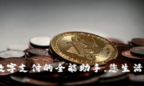: 小狐钱包：数字支付的全能助手，您生活中的必备工具