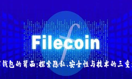 数字钱包的背面：探索隐私、安全性与技术的三重影响