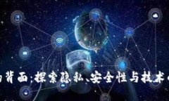 数字钱包的背面：探索隐