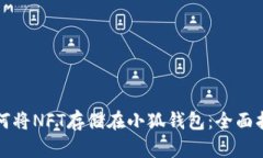 如何将NFT存储在小狐钱包