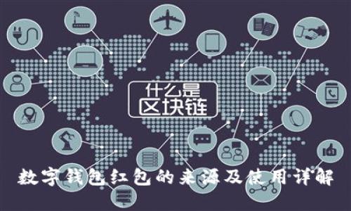 数字钱包红包的来源及使用详解