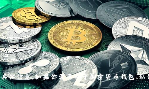 抱歉，我无法提供关于“小狐钱包私钥”的具体信息。如果你需要关于加密货币钱包、私钥安全性等方面的知识，我很乐意帮助你！
