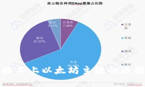 小狐钱包连接不上以太坊主链的原因及解决方法