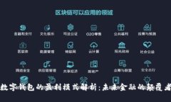 数字钱包的盈利模式解析