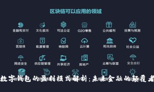 数字钱包的盈利模式解析：未来金融的颠覆者