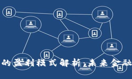 数字钱包的盈利模式解析：未来金融的颠覆者