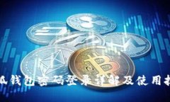小狐钱包密码登录详解及