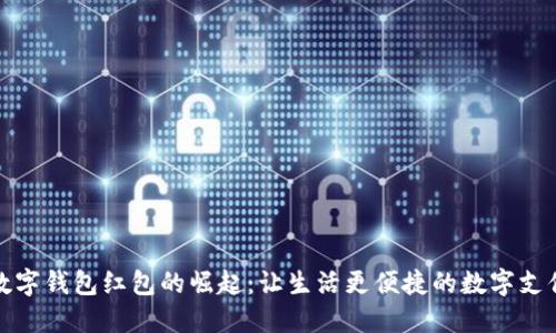 北京数字钱包红包的崛起：让生活更便捷的数字支付时代