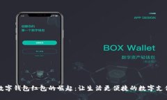 北京数字钱包红包的崛起