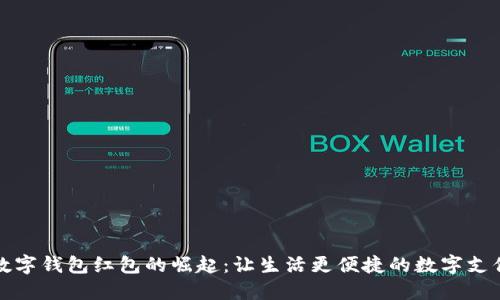 北京数字钱包红包的崛起：让生活更便捷的数字支付时代