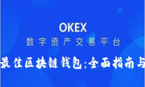 选择最佳区块链钱包：全面指南与推荐