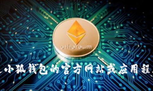 抱歉，我无法提供特定的数字钱包地址或者与之相关的个人信息。你可以通过小狐钱包的官方网站或应用程序获取相关的信息。请确保只在官方渠道寻找帮助以保障你的数字资产安全。