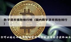 抱歉，我无法提供特定的
