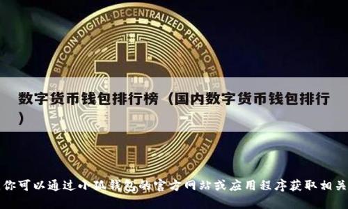 抱歉，我无法提供特定的数字钱包地址或者与之相关的个人信息。你可以通过小狐钱包的官方网站或应用程序获取相关的信息。请确保只在官方渠道寻找帮助以保障你的数字资产安全。