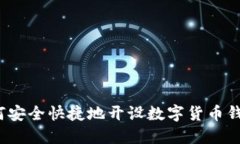 如何安全快捷地开设数字