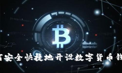如何安全快捷地开设数字货币钱包？
