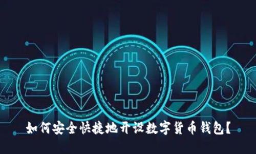 如何安全快捷地开设数字货币钱包？