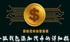小狐钱包添加代币的详细
