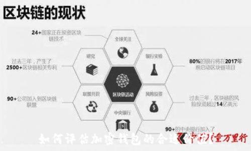  
如何评估加密钱包的合适价值？