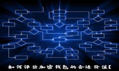  如何评估加密钱包的合适