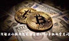 如何解决小狐钱包无法连